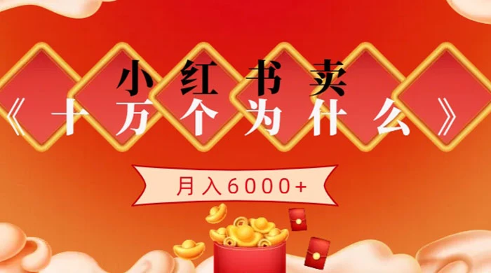 小红书卖《十万个为什么》虚拟资源，小白轻松上手，月入6000+ - 创梦DreamCreation知识站