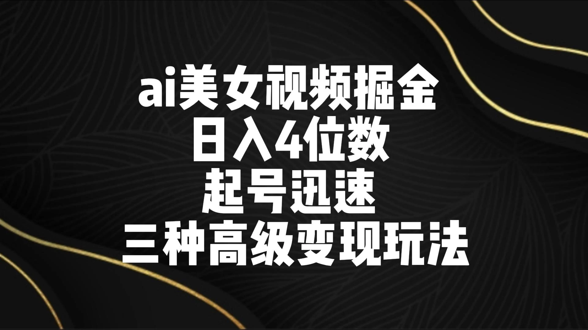 AI美女视频掘金 日入4位数 起号迅速 三种高级变现玩法 - 创梦DreamCreation知识站