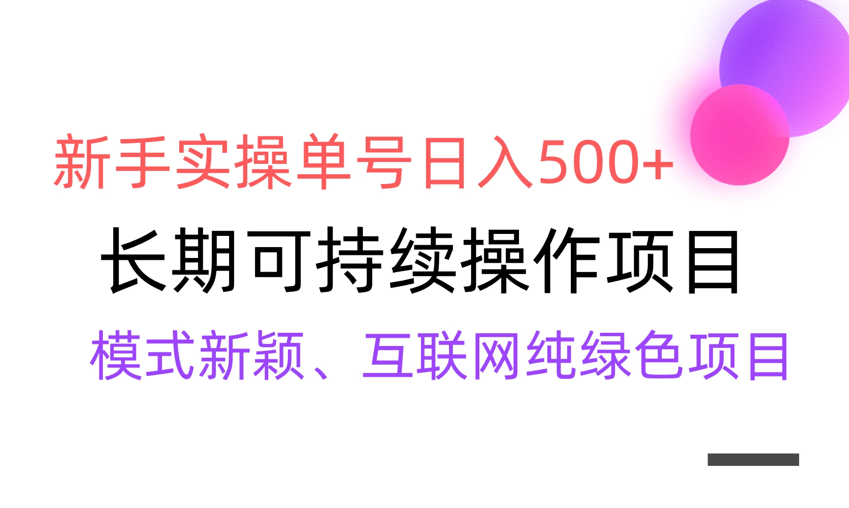 全网变现，新手实操单号日入500+，渠道收益稳定，批量放大 - 创梦DreamCreation知识站