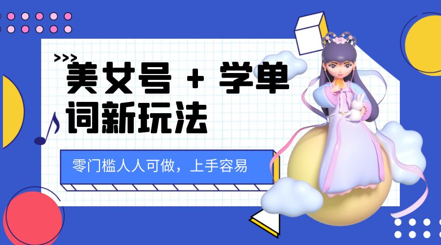 美女号 + 学单词新玩法：零门槛人人可做，上手容易， 已跑通闭环！ - 创梦DreamCreation知识站