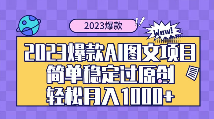 2023 自带爆款流量 AI 图文项目，轻松过原创，多种变现方式，日入 1000+ - 创梦DreamCreation知识站