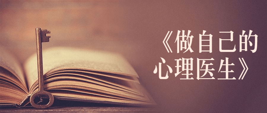 书籍《做自己的心理医生》 - 创梦DreamCreation知识站