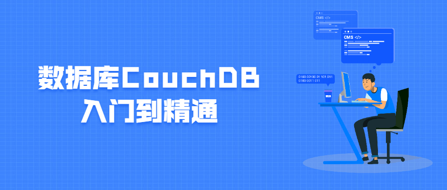数据库CouchDB入门到精通 - 创梦DreamCreation知识站