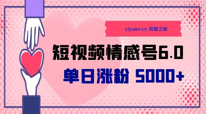 短视频情感号 6.0：单日涨粉 5000+，单条作品变现 300+ - 创梦DreamCreation知识站