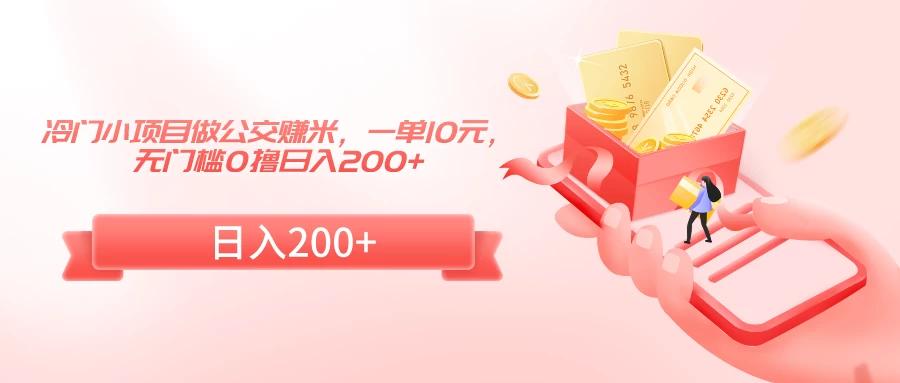 冷门小项目做公交赚米，一单10元，无门槛0撸日入200+ - 创梦DreamCreation知识站