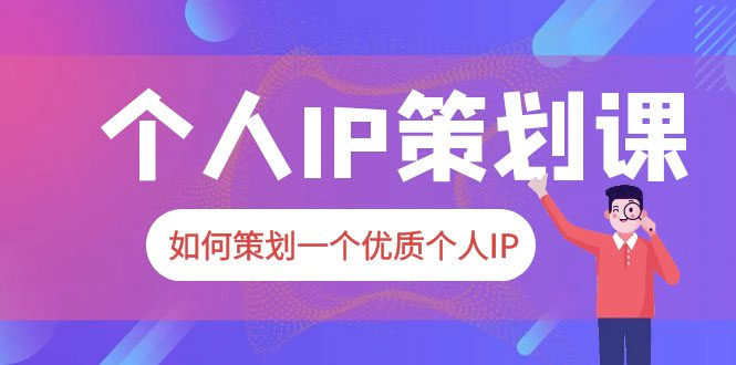 2023 普通人都能起飞的个人 IP 策划课：如何策划一个优质个人 IP - 创梦DreamCreation知识站