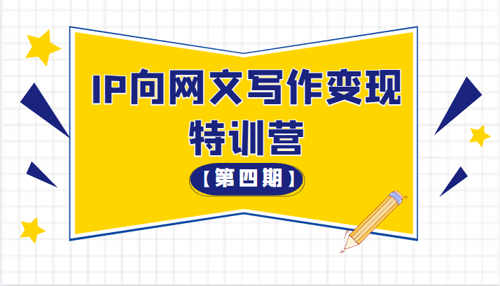 从 0 开始 IP 向网文写作变现特训营「第四期」 - 创梦DreamCreation知识站