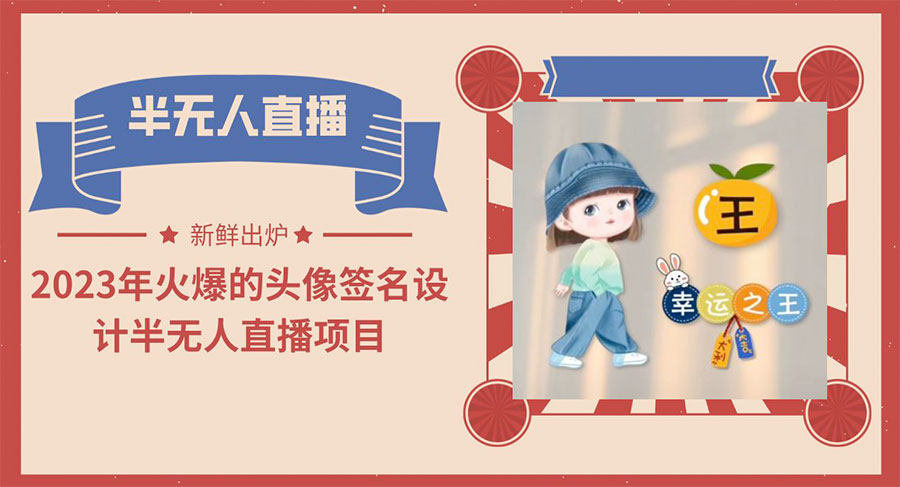 最近火爆的头像签名设计半无人直播项目「教程+素材+直播话术」 - 创梦DreamCreation知识站