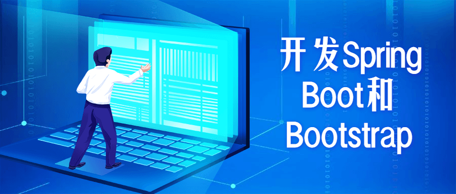 开发Spring Boot和Bootstrap - 创梦DreamCreation知识站