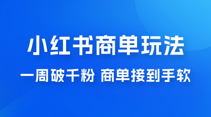 小红书商单蓝海玩法，一周破千粉，商单接到手软，一单 150-800 - 创梦DreamCreation知识站