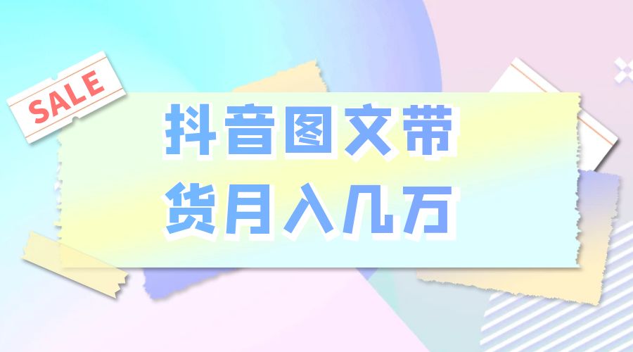 2023 普通人的最后风口：抖音图文带货月入几万 - 创梦DreamCreation知识站