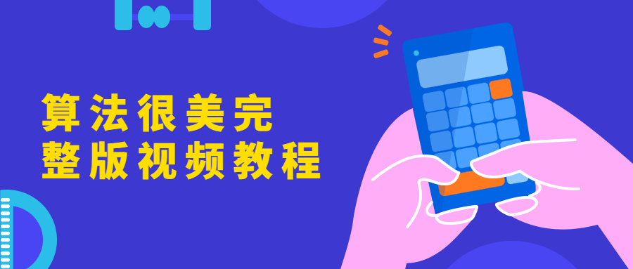 算法很美完整版视频教程 - 创梦DreamCreation知识站