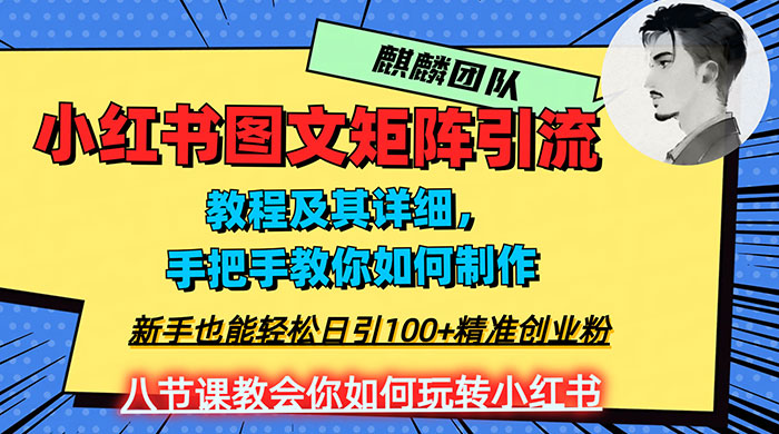 2023 年最强小红书图文矩阵玩法，新手小白也能轻松日引 100+ 精准创业粉，纯实操教学，不容错过！ - 创梦DreamCreation知识站