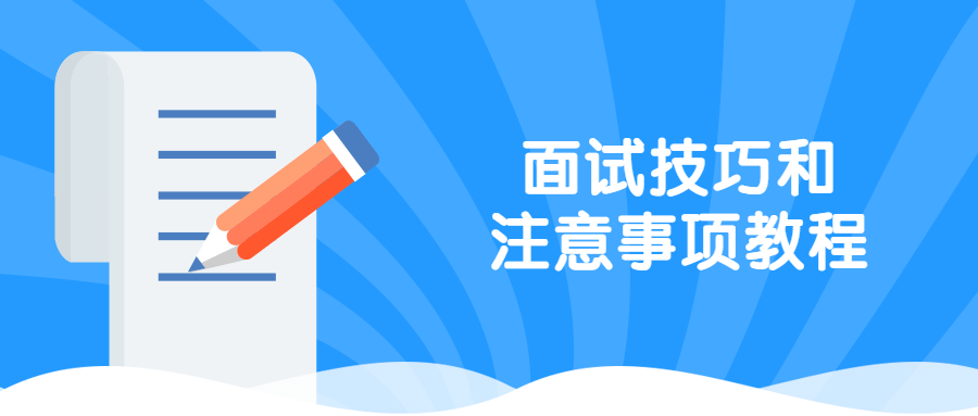 面试技巧和注意事项教程 - 创梦DreamCreation知识站