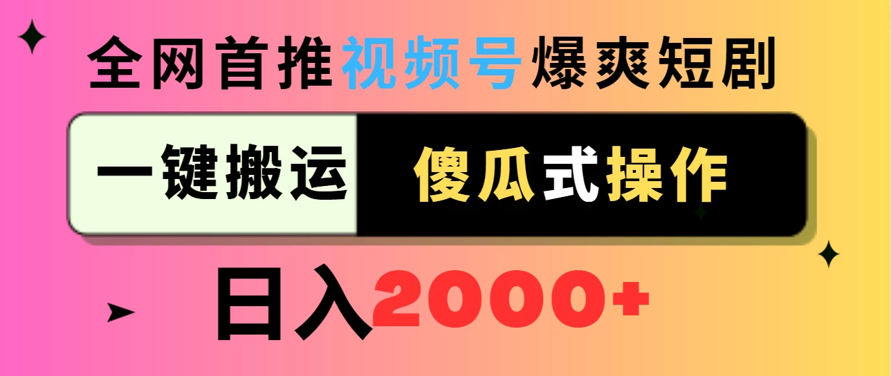 视频号爆爽短剧推广，一键搬运，傻瓜式操作，日入2000+ - 创梦DreamCreation知识站