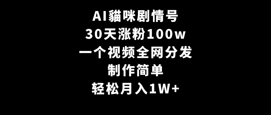 AI貓咪剧情号，30天涨粉100w，制作简单，一个视频全网分发，轻松月入1W+ - 创梦DreamCreation知识站