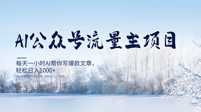 AI 公众号流量主项目，每天 1 小时 AI 帮你写爆款文章，轻松日入 1000+ - 创梦DreamCreation知识站