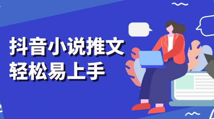 抖音小说推文，轻松易上手，日入 300+【揭秘】 - 创梦DreamCreation知识站