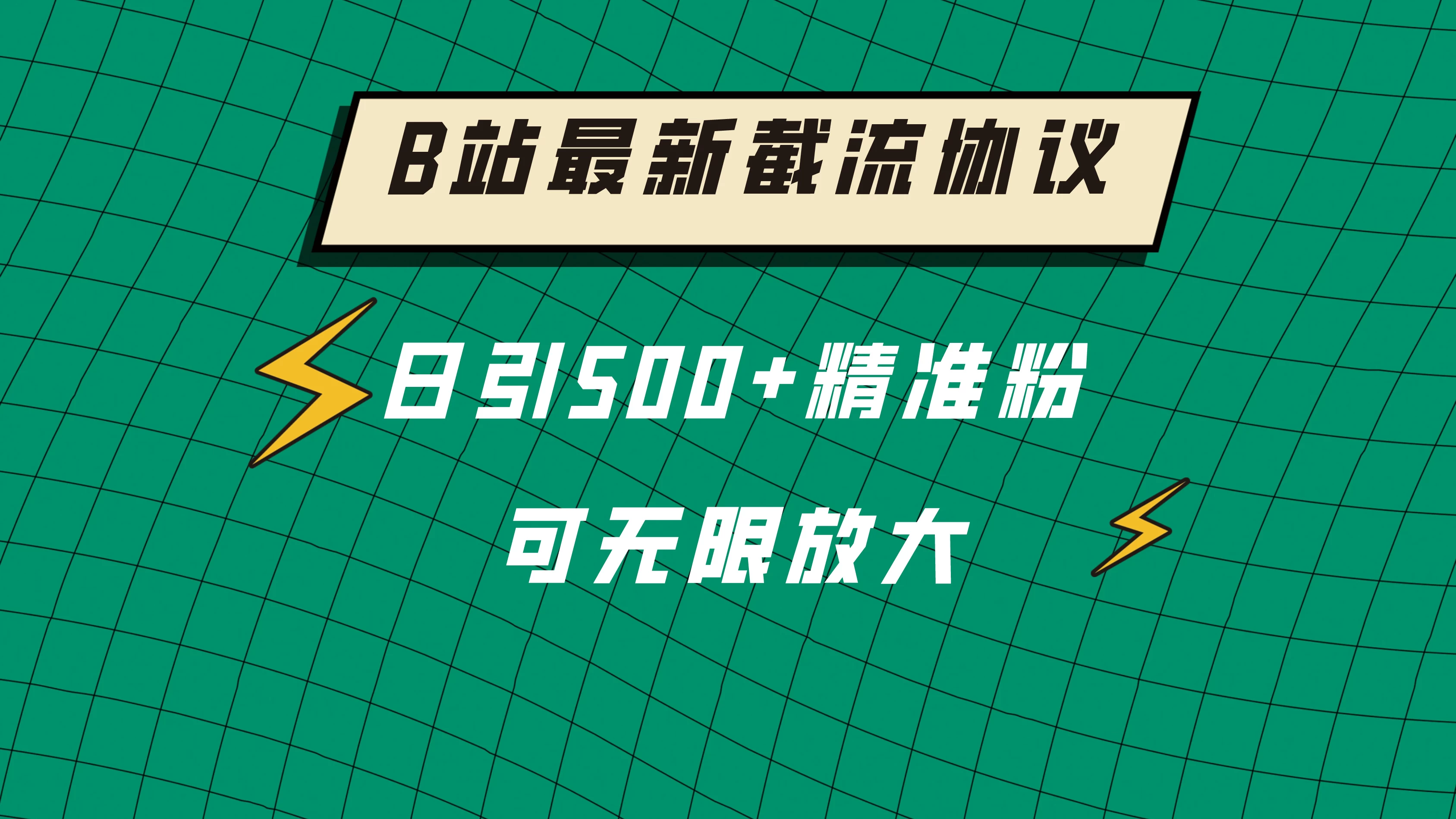 B站最新截流协议，日引500+精准粉保姆级教程 - 创梦DreamCreation知识站