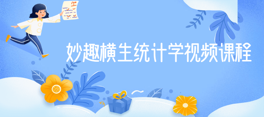 妙趣横生统计学视频课程 - 创梦DreamCreation知识站