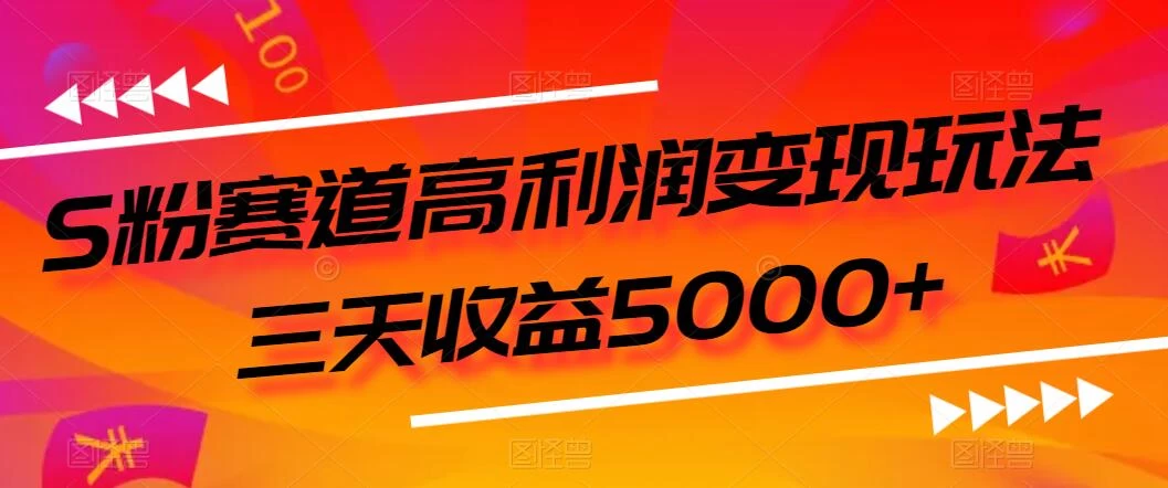 S粉赛道高利润变现玩法，三天收益5000+，从0到1实战教学，小白当天学会 - 创梦DreamCreation知识站
