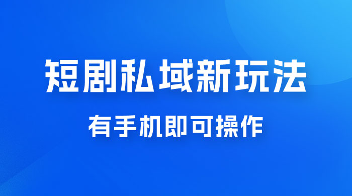 短剧私域新玩法，蓝海项目，有手机即可操作，一单 9.9~99，日入 800 很轻松 - 创梦DreamCreation知识站