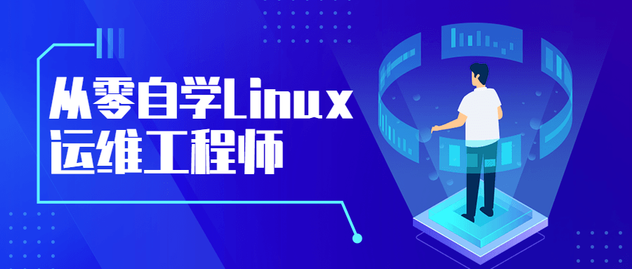 从零自学Linux运维工程师 - 创梦DreamCreation知识站