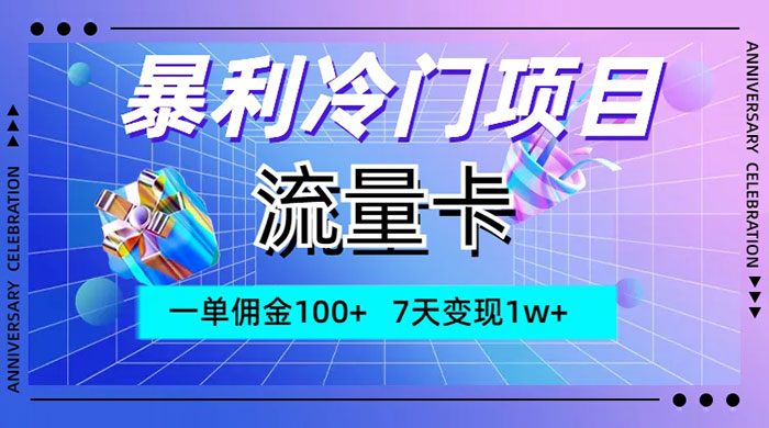 暴利冷门项目，流量卡，一单佣金 100+，7 天变现 1w+ - 创梦DreamCreation知识站