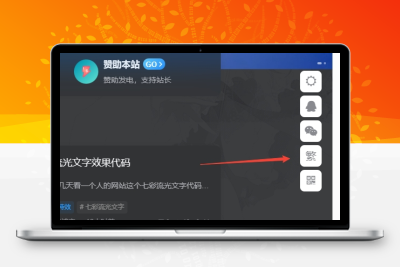 子比主题美化 – 悬浮按钮添加繁简切换 - 创梦DreamCreation知识站