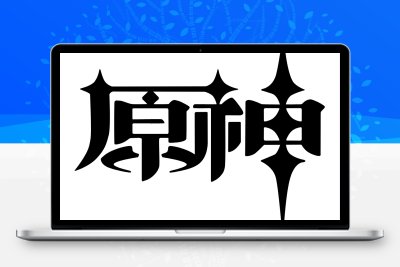 子比主题美化 – 给你的网站添加一个自定义原神启动开屏动画 - 创梦DreamCreation知识站