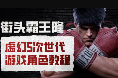 街头霸王隆ue5虚幻5次世代游戏角色制作全流程 - 创梦DreamCreation知识站