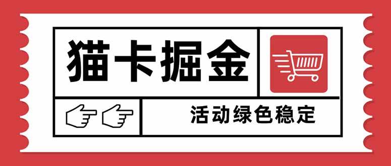 （16110期）猫卡掘金，单日收益1000+，可矩阵无限放大，设备越多收益越大，新手小… - 创梦DreamCreation知识站