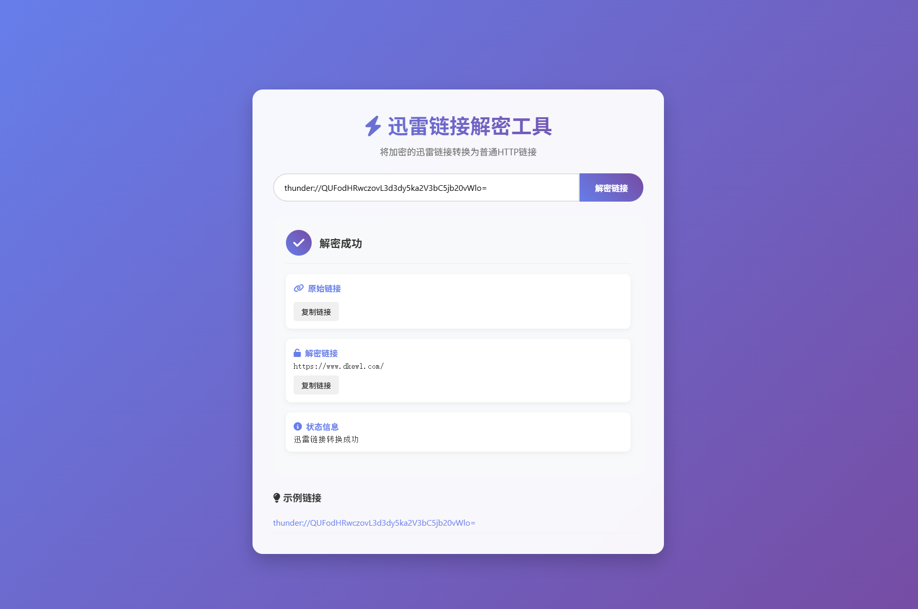 迅雷链接在线解密解析工具系统源码/本地化API/开源 - 创梦DreamCreation知识站