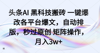 头条AI黑科技搬砖项目一键爆改各平台爆文，自动排版，秒过原创矩阵操作，月入3w+【揭秘】 - 创梦DreamCreation知识站