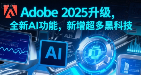 Adobe 2025升级，全新AI功能，新增超多黑科技 - 创梦DreamCreation知识站