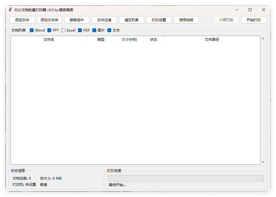 办公文档批量打印器v5.0单文件版 - 创梦DreamCreation知识站