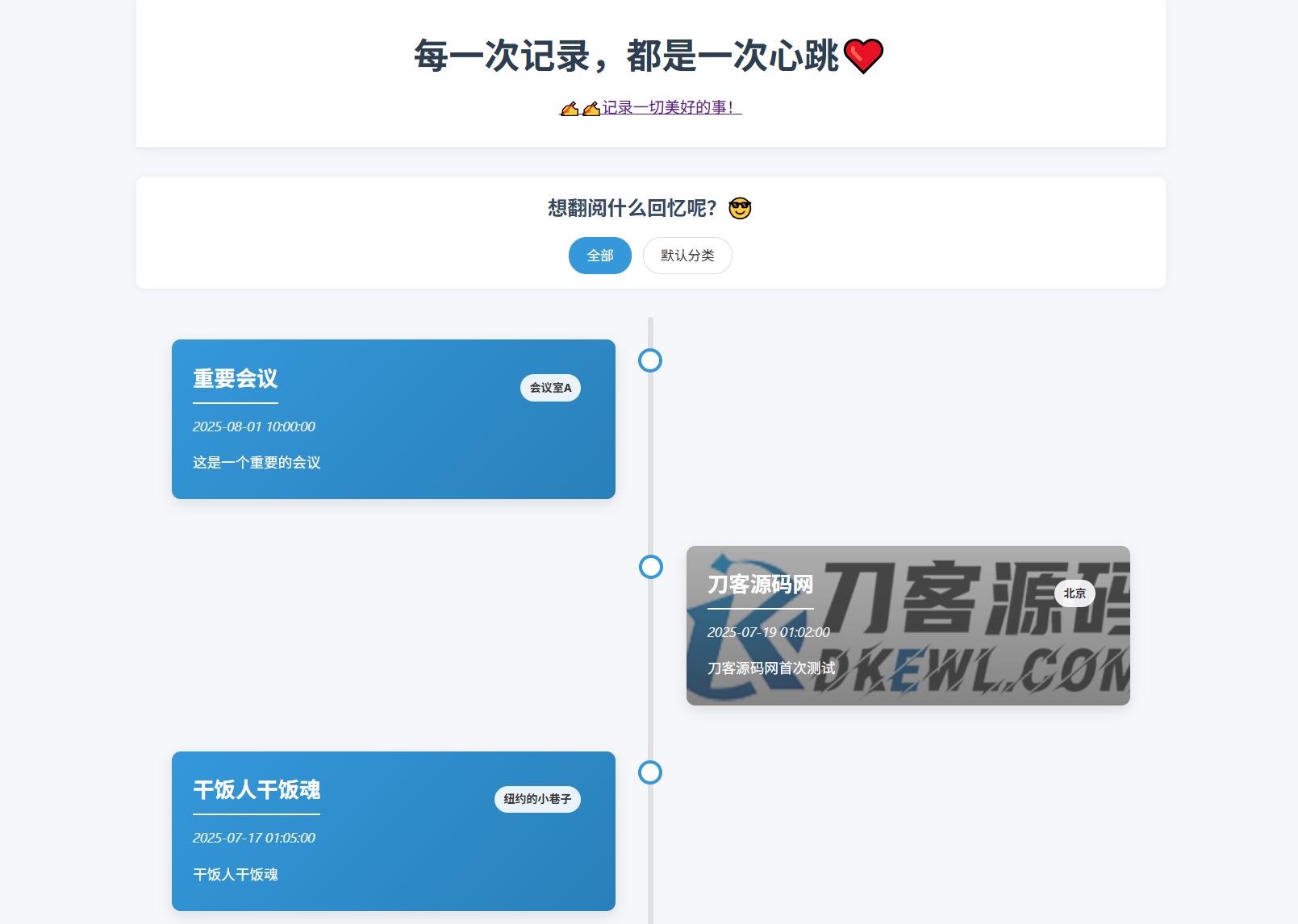 全开源个人事件记录系统源码/纪恋日时间回顾 - 创梦DreamCreation知识站