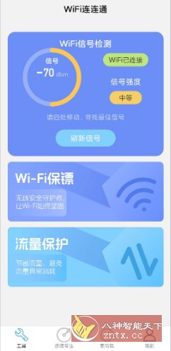 WiFi连连通 v2.1.1纯净版 - 创梦DreamCreation知识站
