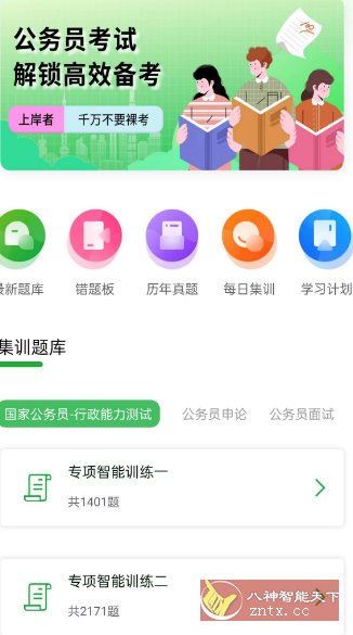 公务员之家1.0.1高级版 - 创梦DreamCreation知识站