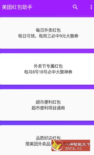 美团红包助手2.2.8纯净版 - 创梦DreamCreation知识站