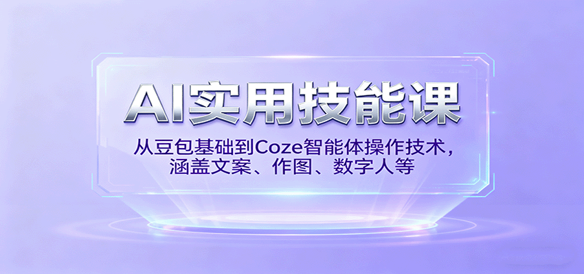 AI实用技能课，从豆包基础到Coze智能体操作技术，涵盖文案、作图、数字人等 - 创梦DreamCreation知识站