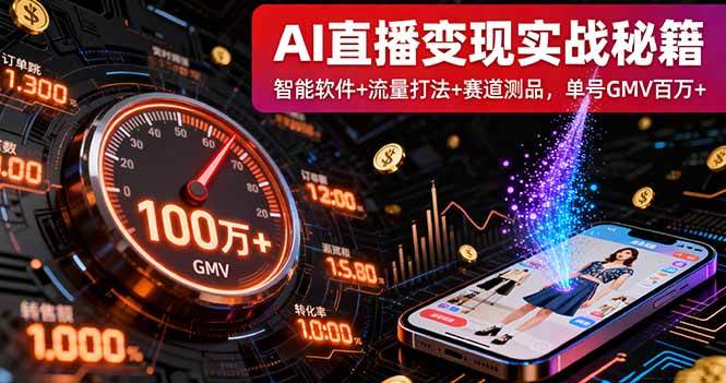 （16105期）AI直播变现实战9月线下课：智能软件+流量打法+赛道测品，单号GMV百万+ - 创梦DreamCreation知识站