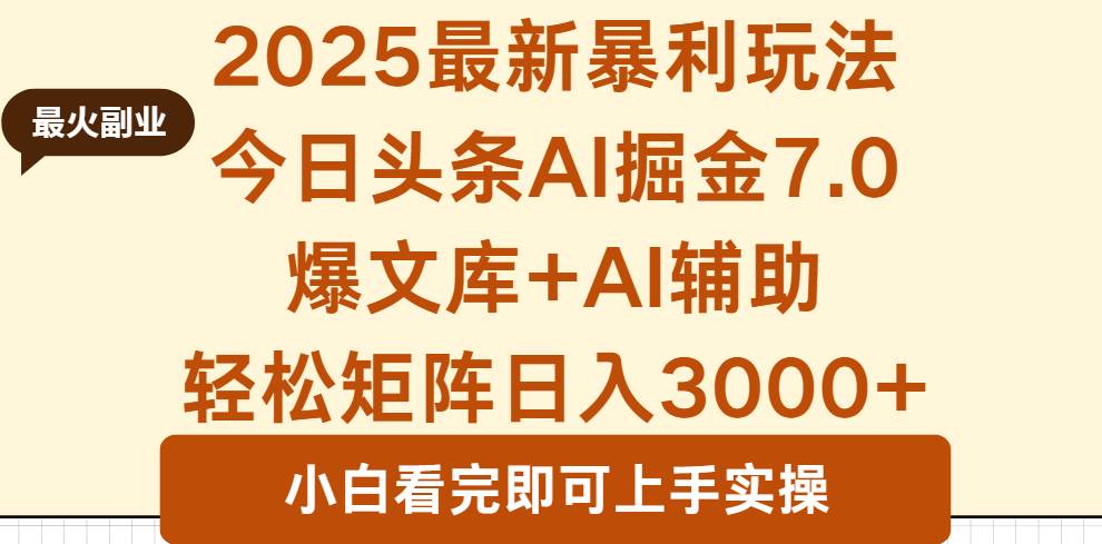 （16113期）2025年今日头条最新暴利玩法7.0，一键生成爆款，轻松实现矩阵日入3000+ - 创梦DreamCreation知识站