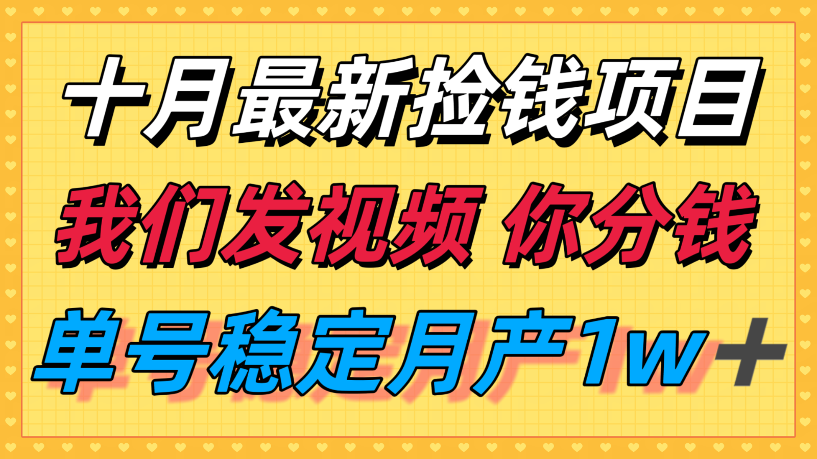十月最强无门槛捡钱项目，支付宝分成代运营，我们干活，你分钱！单号月产1w＋ - 创梦DreamCreation知识站