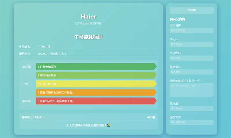 HTML牛马能耗标识生成器网页源码 - 创梦DreamCreation知识站