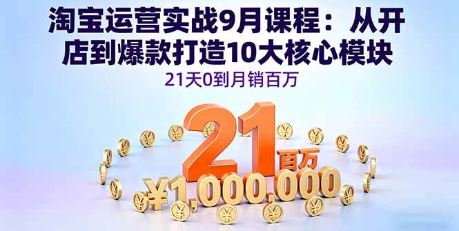 （16101期）淘宝运营实战9月课程：从开店到爆款打造10大核心模块，21天0到月销百万 - 创梦DreamCreation知识站