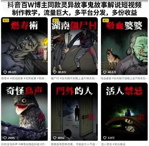 抖音百W博主同款灵异故事鬼故事解说短视频制作教学，流量巨大，多平台分发，多份收益 - 创梦DreamCreation知识站