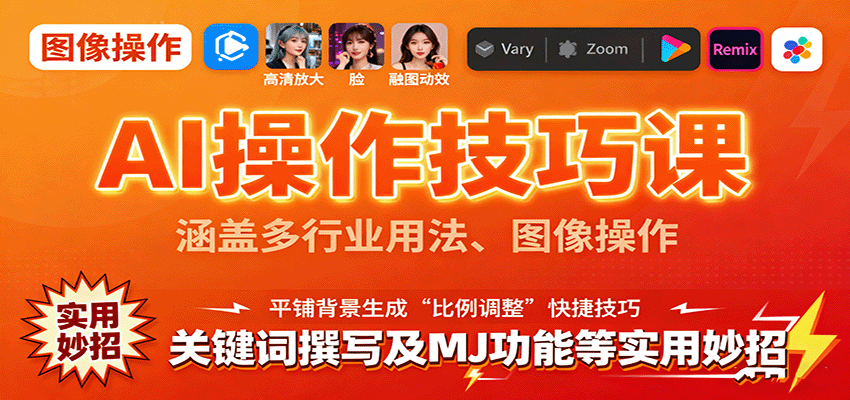 AI操作技巧课，涵盖多行业用法、图像操作、关键词撰写及MJ功能等实用妙招 - 创梦DreamCreation知识站