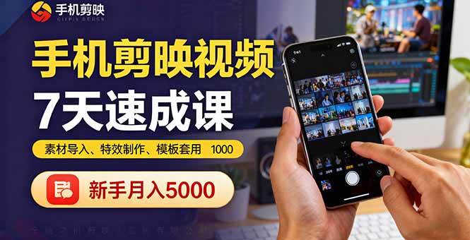 （16124期）手机剪映视频7天速成课：素材导入、特效制作、模板套用，新手月入5000+ - 创梦DreamCreation知识站