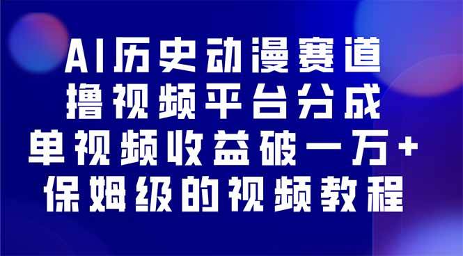 （16099期）AI历史动漫赛道撸分成，单视频收益破10000+的玩法，保姆级的视频教程！ - 创梦DreamCreation知识站
